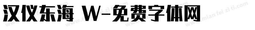 汉仪东海 W字体转换